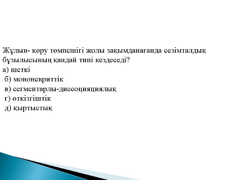Жұлын- көру төмпешігі жолы зақымданағанда сезімталдық бұзылысының қандай типі кездеседі? а) шеткі  